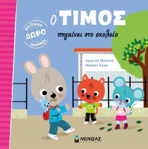 Ο Τίμος Πηγαίνει Στο Σχολείο (14223)
