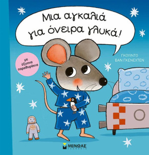 Μια Αγκαλιά Για Όνειρα Γλυκά (14344)