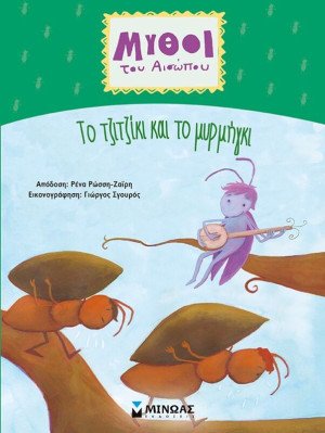 Αίσωπος, Το Λιοντάρι Και Το Ποντίκι (14376)