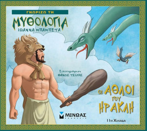 Οι Άθλοι Του Ηρακλή (14422)