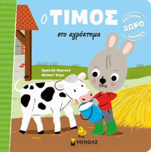 Ο Τίμος Στο Αγρόκτημα (14429)