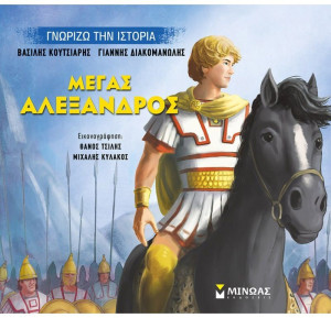 Μέγας Αλέξανδρος (14431)