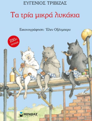 Τα Τρία Μικρά Λυκάκια (29003)