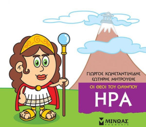Μικρή Μυθολογία - Ήρα (85611)