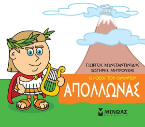 Μικρή Μυθολογία - Απόλλωνας (85612)