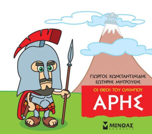 Μικρή Μυθολογία - Άρης (85615)