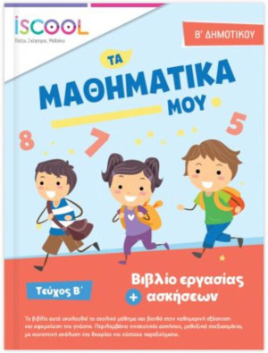 Iscool Μαθηματικά Β'Δημοτικού-Τευχός Β (202104)