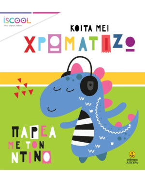 Παρέα Με Τον Ντίνο (201)