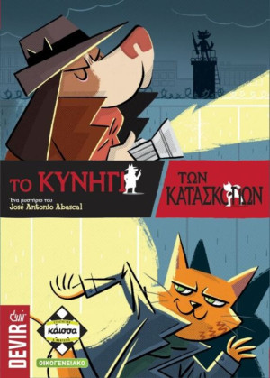Kaissa Επιτραπέζιο Το Κυνήγι Των Κατασκόπων (KA112806)