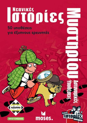 Επιτραπέζιο Νεανικές Ιστορίες Μυστηρίου - Αστυνομικές Υποθέσεις (KA113698)