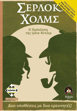 Επιτραπέζιο Σέρλοκ Χόλμς:Η Πρόκληση Της Ιρένε Άντλερ (KA114299)