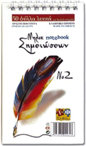 Μπλοκ Νο2 9x15 Σπιράλ Λευκό 50 Φύλλων 70gr (Σ0161)