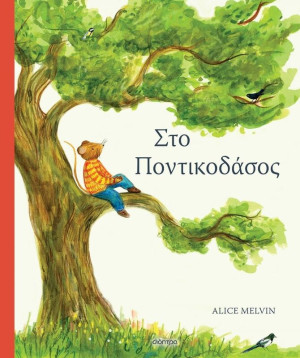 Στο Ποντικοδάσος (9786182201893)