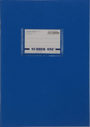 A&G Τετράδιο Μπλε Number One 17x25 100 Φύλλων 70gr-1Τμχ (13434)