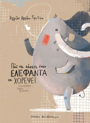 Πως Να Κάνετε Έναν Ελέφαντα Να Χορέψει (12388)