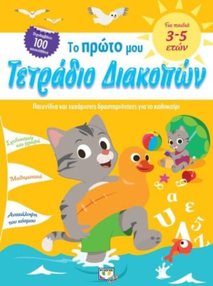 Το Πρώτο Μου Τετράδιο Διακοπών (23037)