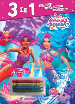 Barbie Η Δύναμη Της Γοργόνας 3 Σε 1 No1 (BZ.XP.01080)