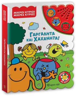 Μικροί Κύριοι Μικρές Κυρίες-Γαργαλητά Και Χαχανητά-Βιβλίο Με Ήχους (BZ.XP.01352)