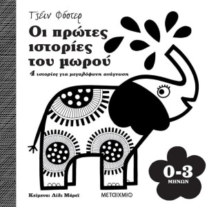 Οι Πρώτες Ιστορίες Του Μωρού (0-3 Μηνών)-(978-618-03-2455-6)