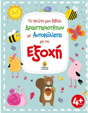 Το Πρώτο Μου Βιβλίο Δραστηριοτήτων Για Την Εξοχή (23408)