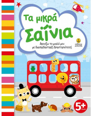 Ακονίζω Το Μυαλό Μου Με Δραστηριότητες-Τα Μικρά Σαΐνια (23413)