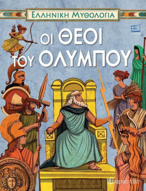 Οι Θεοί Του Ολύμπου-Ελληνική Μυθολογία 3 (BZ.XP.M.0301)