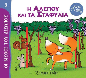 Μύθοι Του Αισώπου-Μικρή Συλλογή 3-Η Αλεπού Και Τα Σταφύλια (BZ.XP.01022)
