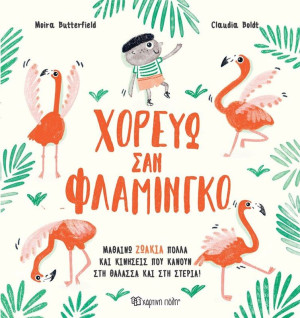 Χορεύω Σαν Φλαμίνγκο (BZ.XP.01101)
