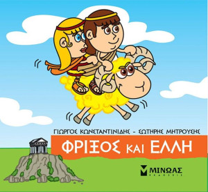Μικρή Μυθολογία-Φρίξος Και Έλλη (85634)