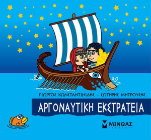 Μικρή Μυθολογία-Αργοναυτική Εκστρατεία (85635)