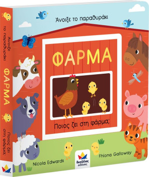 Άνοιξε Το Παραθυράκι: Φάρμα-Ποιός Ζει Στη Φάρμα; (701005)