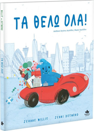 Τα Θέλω Όλα! (707004)