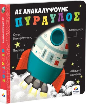 Ας Ανακαλύψουμε-Πύραυλος (707008)