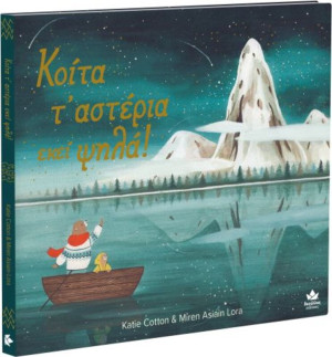 Κοίτα Τ'αστέρια Εκεί Ψηλά! (711000)