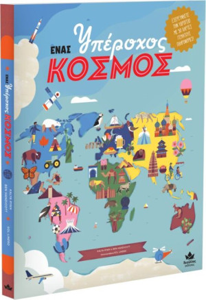 Ένας Υπέροχος Κόσμος (711001)