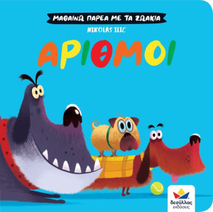 Μαθαίνω Παρέα Με Τα Ζωάκια: Αριθμοί (711007)
