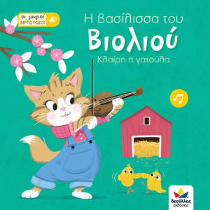 Οι Μικροί Βιρτουόζοι: Η Βασίλισσα Του Βιολιού, Κλάιρη Η Γατούλα (713003)