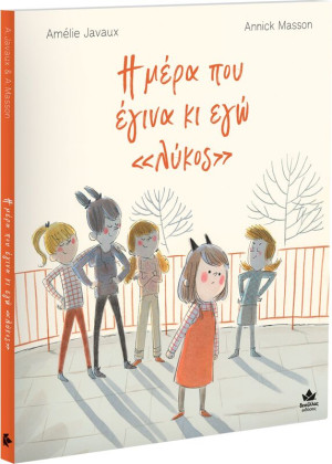 Η Μέρα Που Έγινα Και Εγώ"Λύκος" (715001)