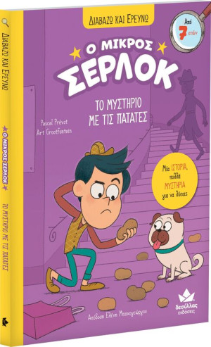 Ο Μικρός Σέρλοκ-Το Μυστήριο Με Τις Πατάτες (721006)
