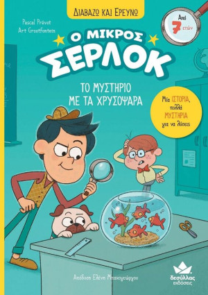 Ο Μικρός Σέρλοκ-Το Μυστήριο Με Τα Χρυσόψαρα (721008)
