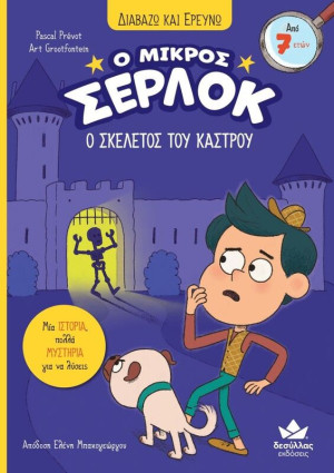 Ο Μικρός Σέρλοκ-Ο Σκελετός Του Κάστρου (721010)