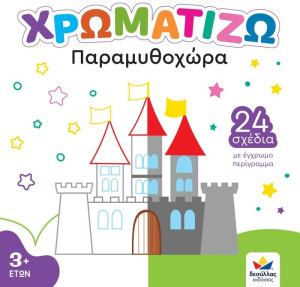 Χρωματίζω-Παραμυθοχώρα (722502)