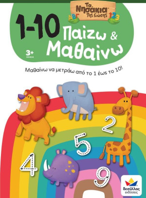 Παίζω Και Μαθαίνω Με Τα Νησάκια Της Γνώσης:1-10 (722600)