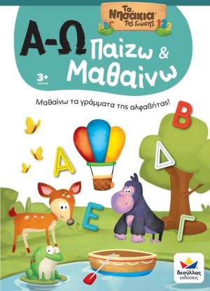 Παίζω Και Μαθαίνω Με Τα Νησάκια Της Γνώσης:Α-Ω (722601)