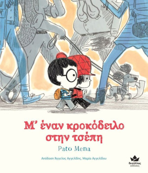 Μ’Έναν Κροκόδειλο Στην Τσέπη (723001)