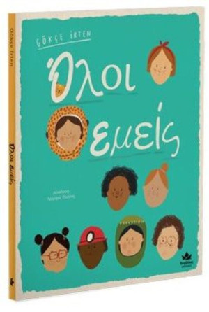 Όλοι Εμείς (723002)