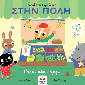 Άνοιξε Το Παραθυράκι: Στην Πόλη-Που Θα Πάμε Σήμερα; (701000)