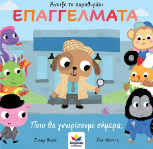Άνοιξε Το Παραθυράκι: Επαγγέλματα-Ποιό Θα Γνωρίσουμε Σήμερα; (701001)