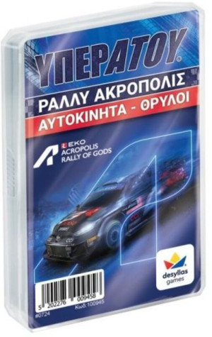 Υπερατού-Ράλλυ Ακρόπολις Αυτοκίνητα Θρύλοι (100946)