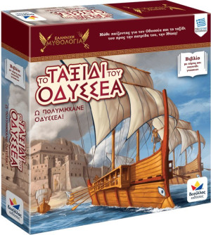Το Ταξίδι του Οδυσσέα, Ω Πολυμήχανε Οδυσσέα! (150012)